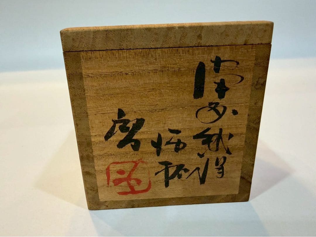 備前　人間国宝　蔵原啓作 備前緋襷　酒杯　共箱　略歴　共布付き