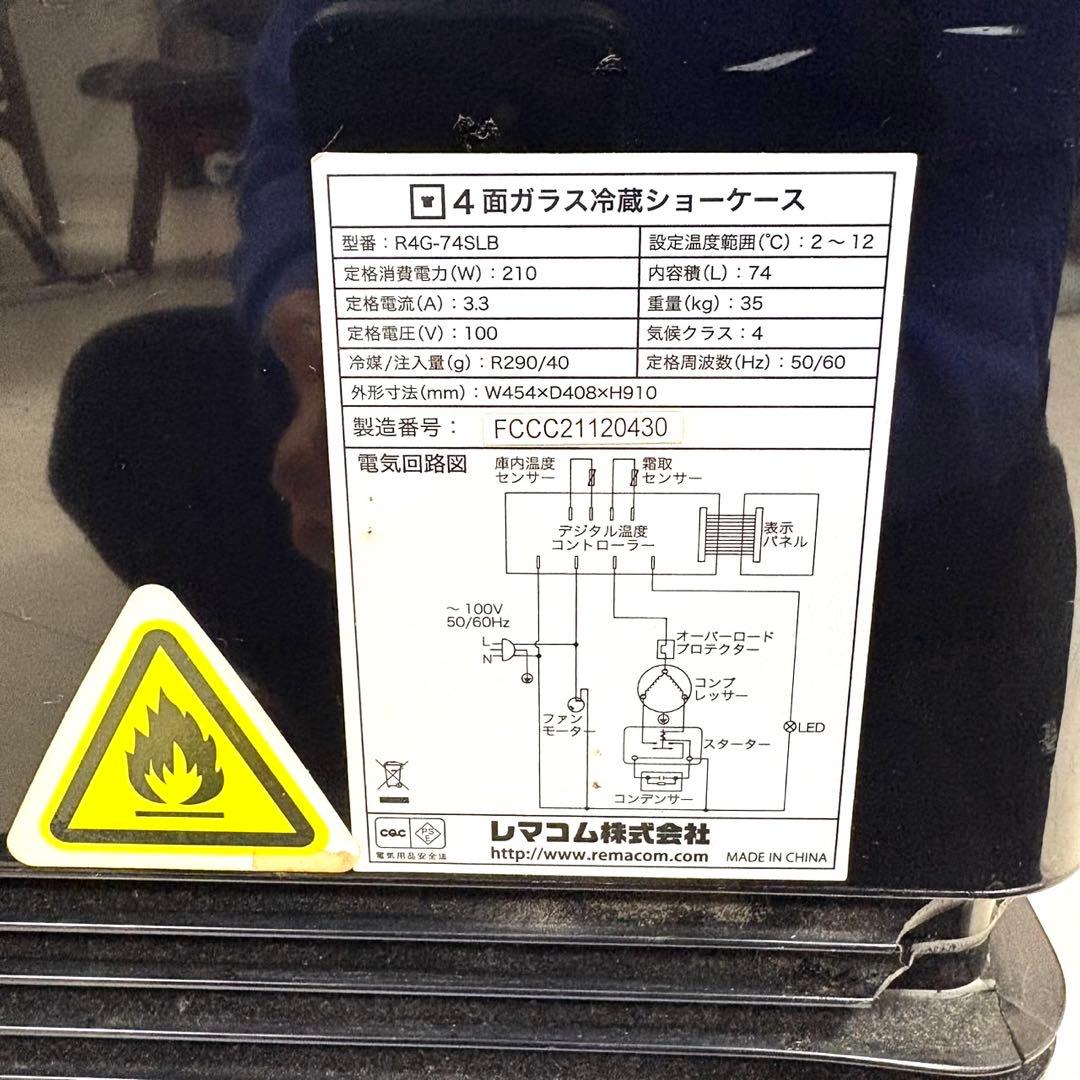 ② レマコム R4G-74SLB 4面ガラス 冷蔵 ショーケース