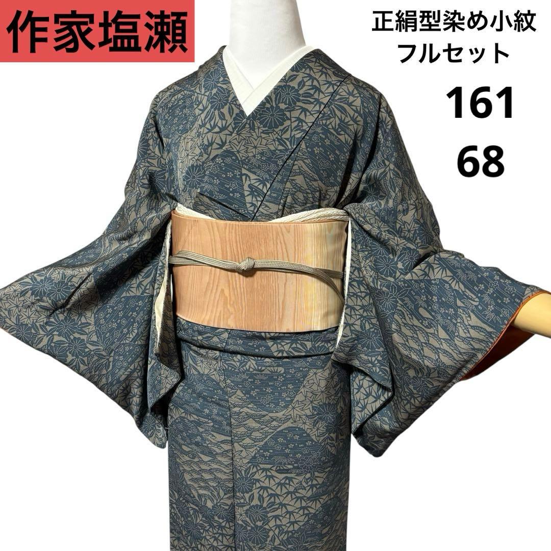 r*e様 美品　袷　正絹　型染め　縮緬　小紋　フルセット　作家塩瀬　粋　大人着物