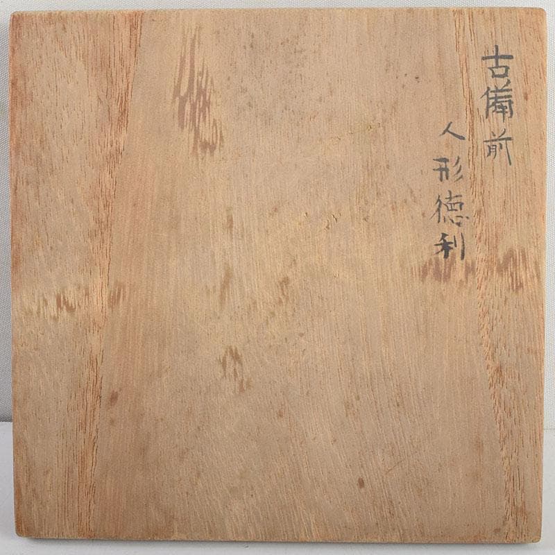 桂又三郎極め　江戸初期　古備前　人形徳利　共箱　V　9045