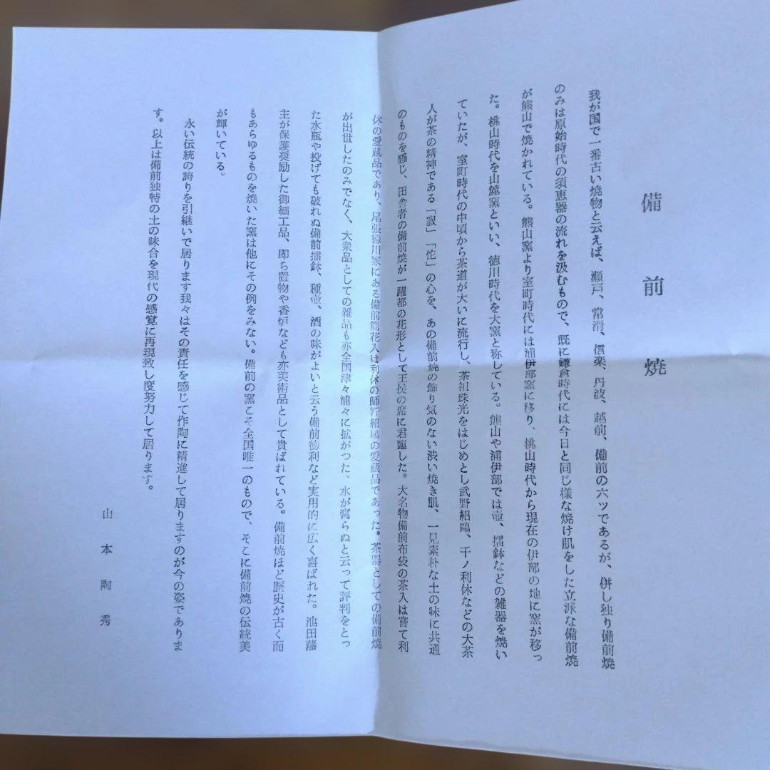 備前焼　人間国宝　山本陶秀さんの茶碗