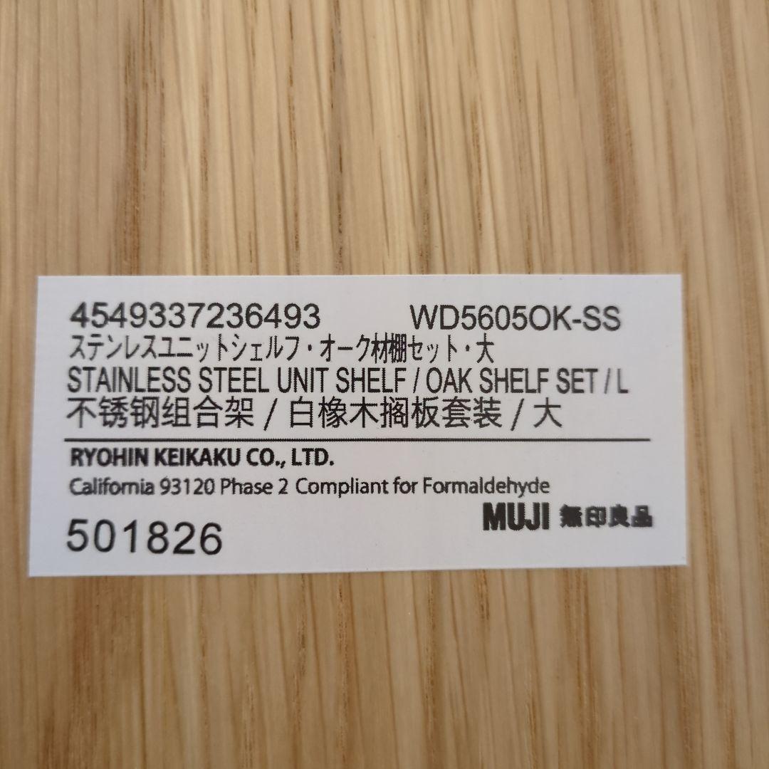 無印良品 ステンレスユニットシェルフ オーク材棚 大 5枚セット