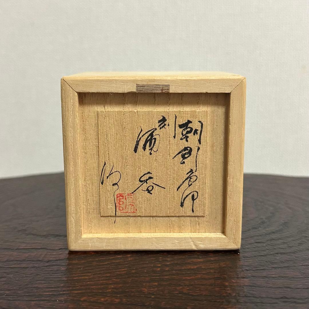 藤ノ木陽太郎 朝鮮唐津刻酒呑 ぐい呑み