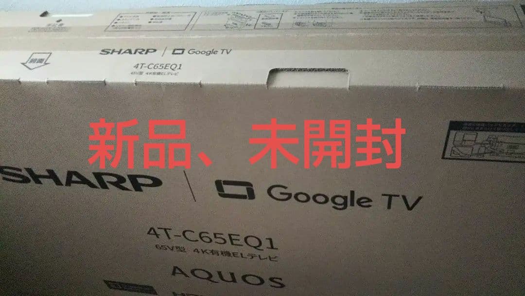 新品 シャープ AQUOS 65インチ テレビ