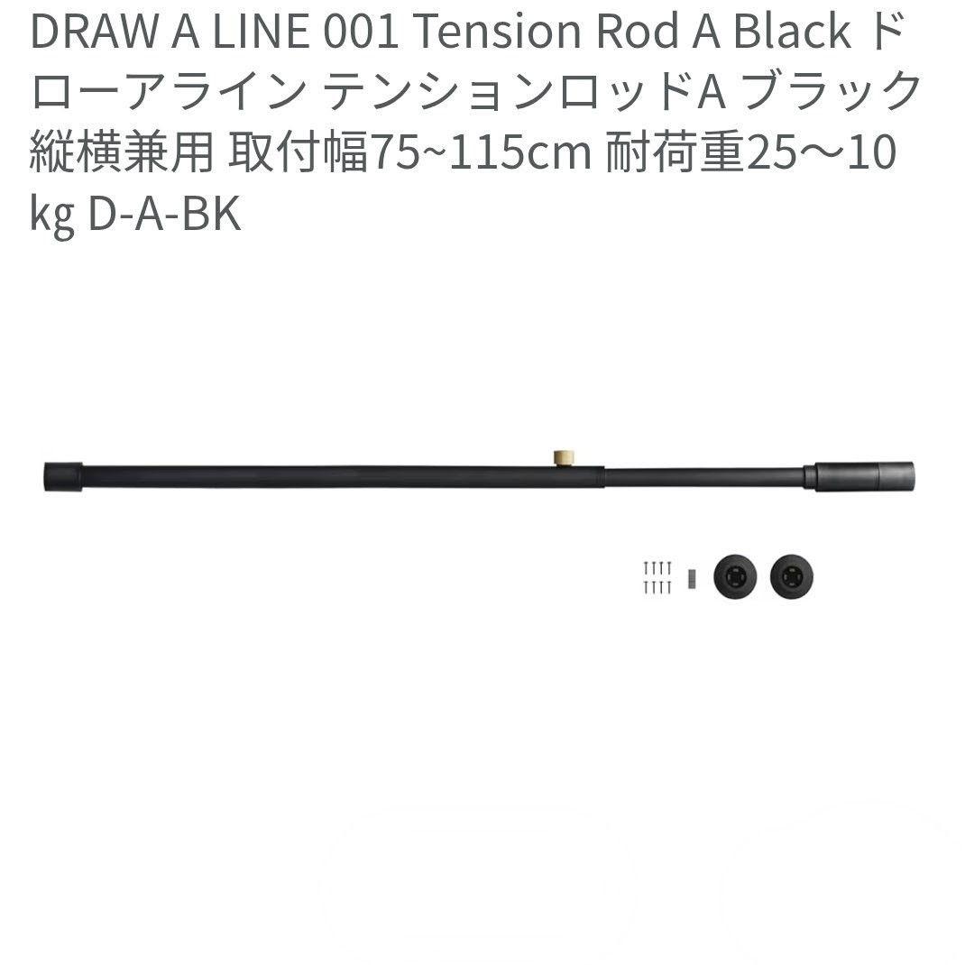 【新品未使用】ドローアライン　テンションロッド A＋ランプ A