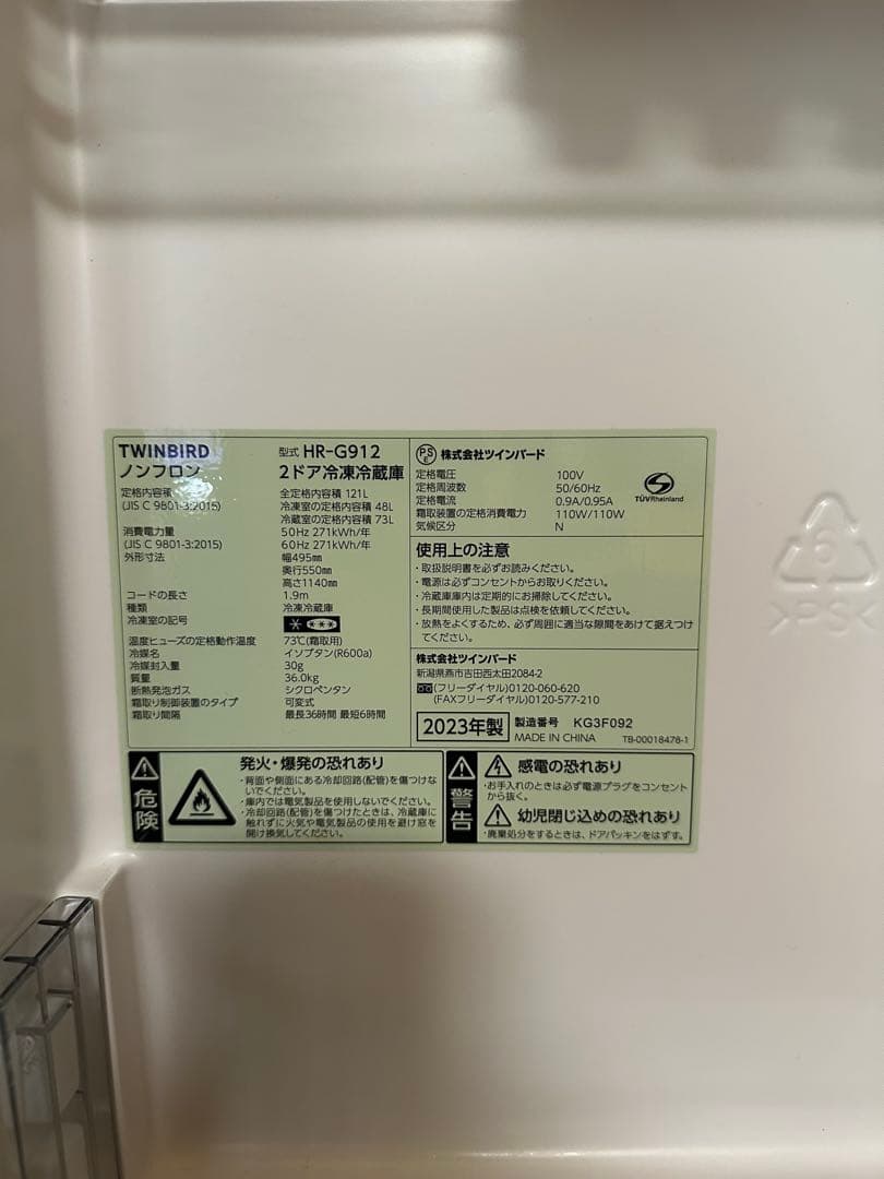 ツインバード 23年製 冷蔵庫