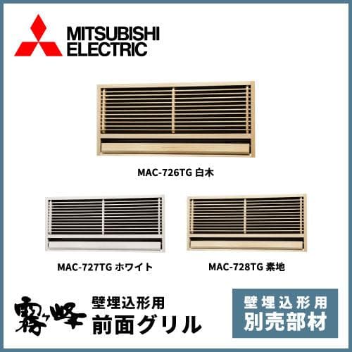 三菱電機 MAC-727TG 前面グリル(ホワイト)
