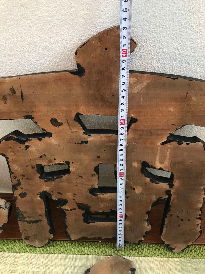 戦前 木製 金 看板 今田 商店 昭和 店舗 レトロ 木製看板 レトロ看板 大