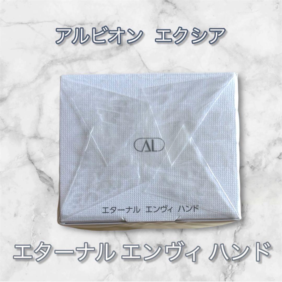 新発売！新品未使用 アルビオン エクシアエターナルエンヴィハンド
