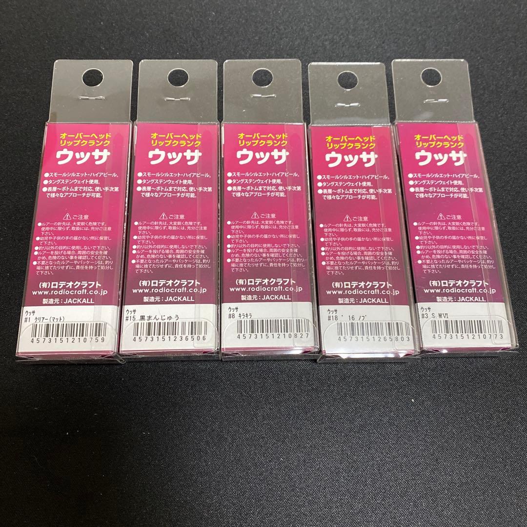 ロデオクラフト　ウッサS ５個セット②