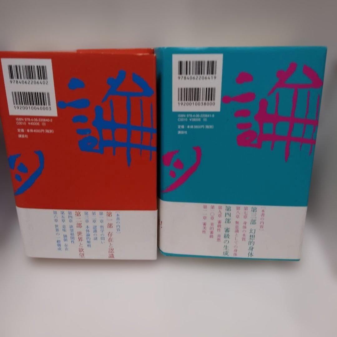 竹田青嗣『欲望論』2巻セット　初版・帯付き　【版元品切れ】