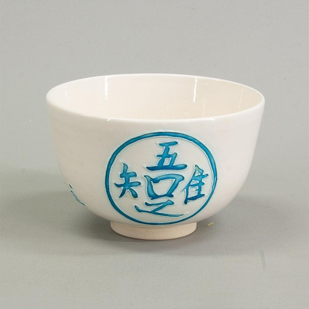 中村翠嵐　茶碗　交趾焼「知足」共箱　栞付き