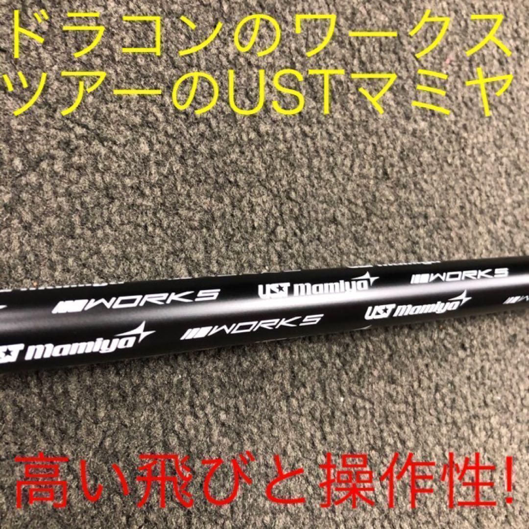 ★激飛びでこの破格★USTマミヤ ワークスゴルフ Vスペック4 カーボンシャフト