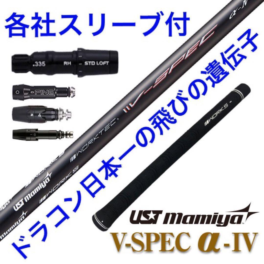 ★激飛びでこの破格★USTマミヤ ワークスゴルフ Vスペック4 カーボンシャフト