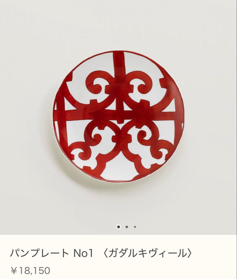 エルメス♡8月購入 パンプレート ガダルキヴィール 17cm 2点 セット お皿