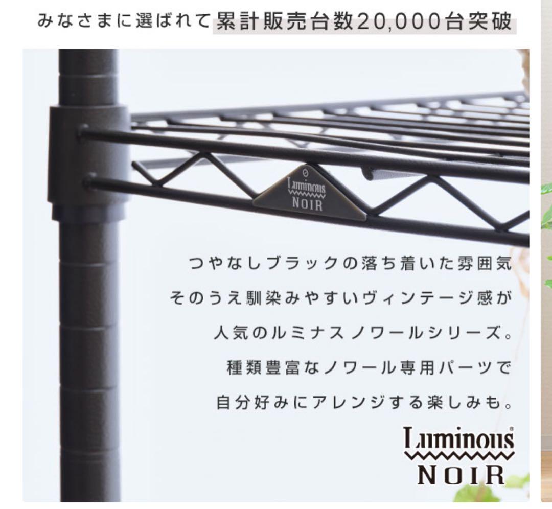 Luminous NOIR スチールラック ブラウン最終値下げ 梱包済み