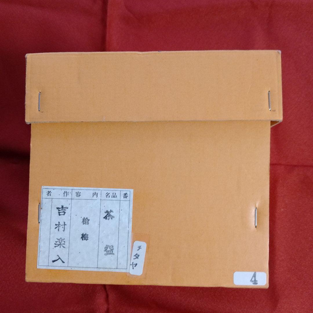 茶道茶碗　吉村楽入作　槍梅