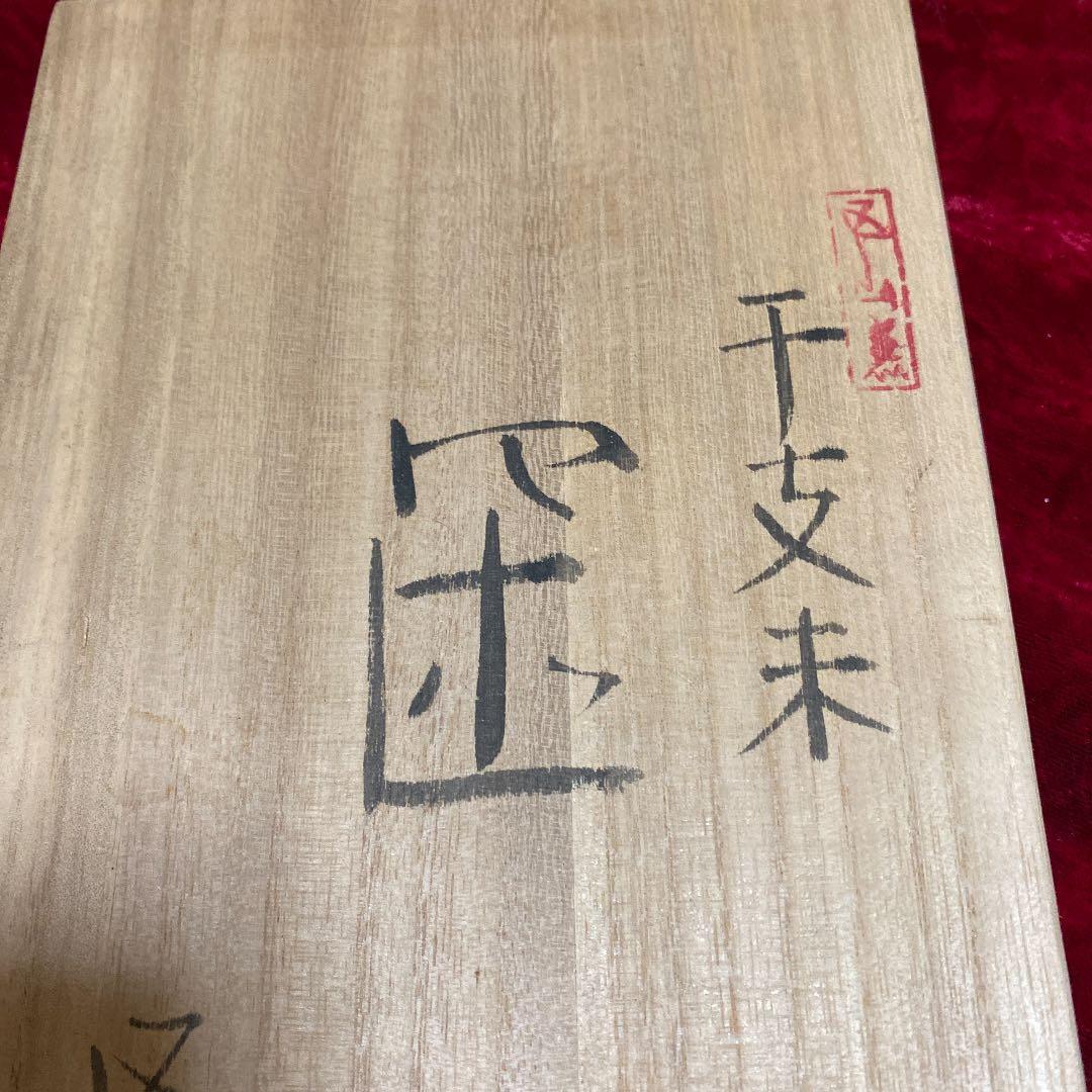 干支置物　未