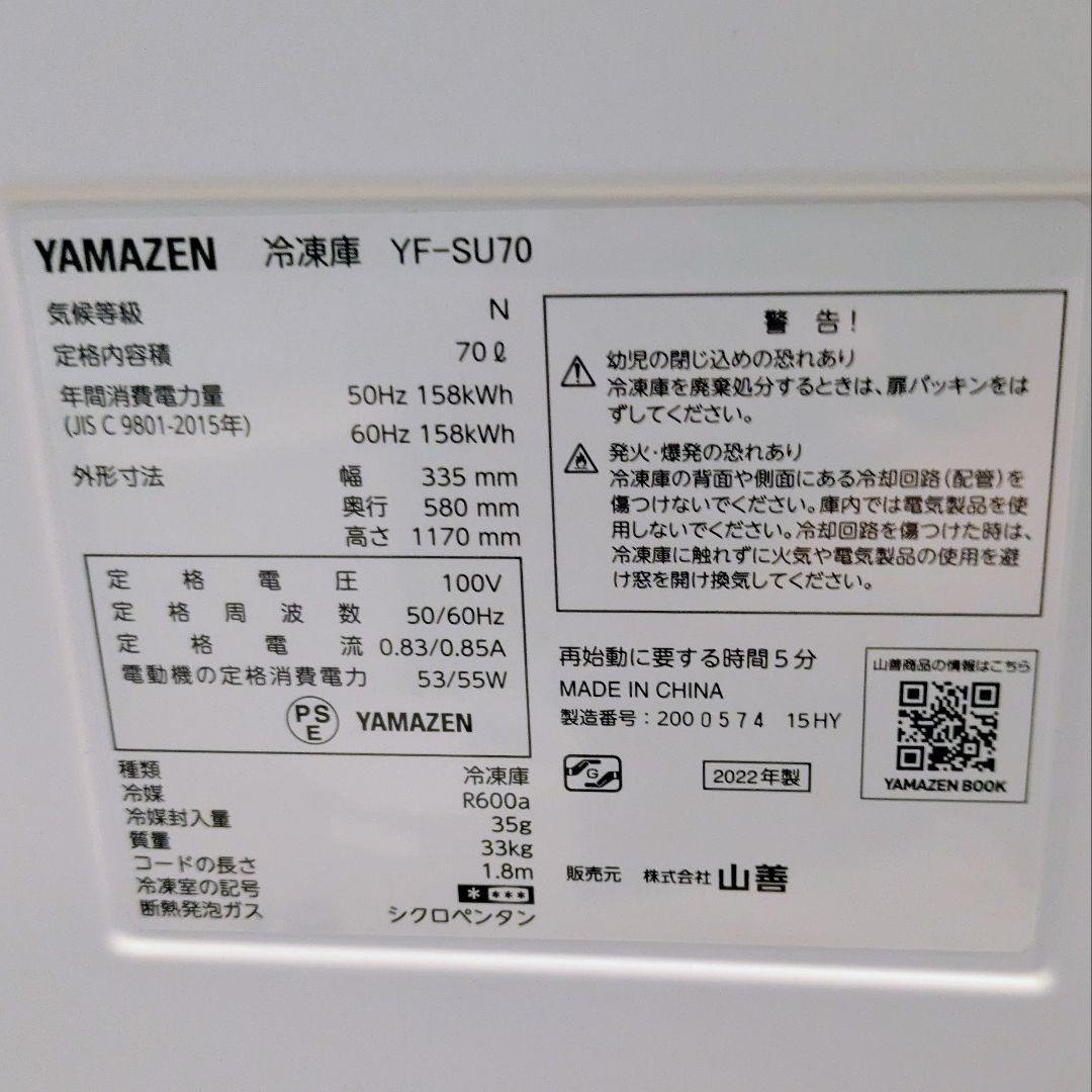 山善YAMAZEN 冷凍庫 70L 2022年製 YF-SU70