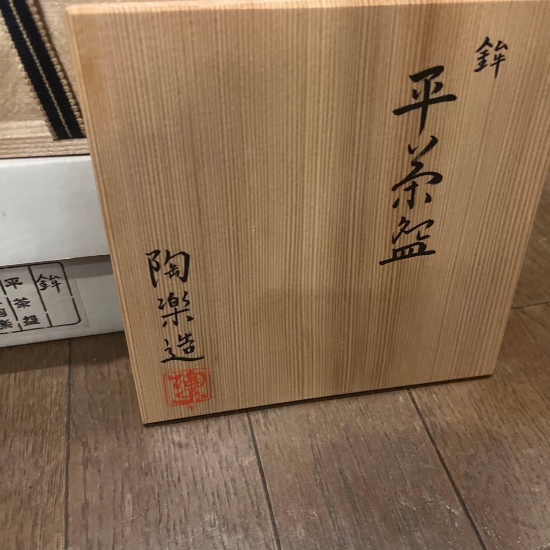 茶道具 鉾 平茶碗 陶楽作 新品未使用 森里陶楽 インテリア