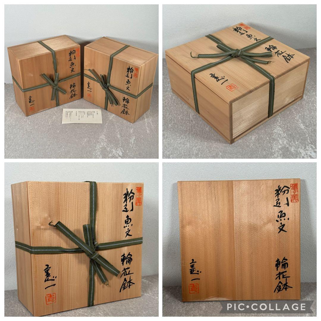山上憲一 未使用 粉引 魚文 輪花鉢 共箱 鉢 作家物 中鉢〜大鉢 二客セット