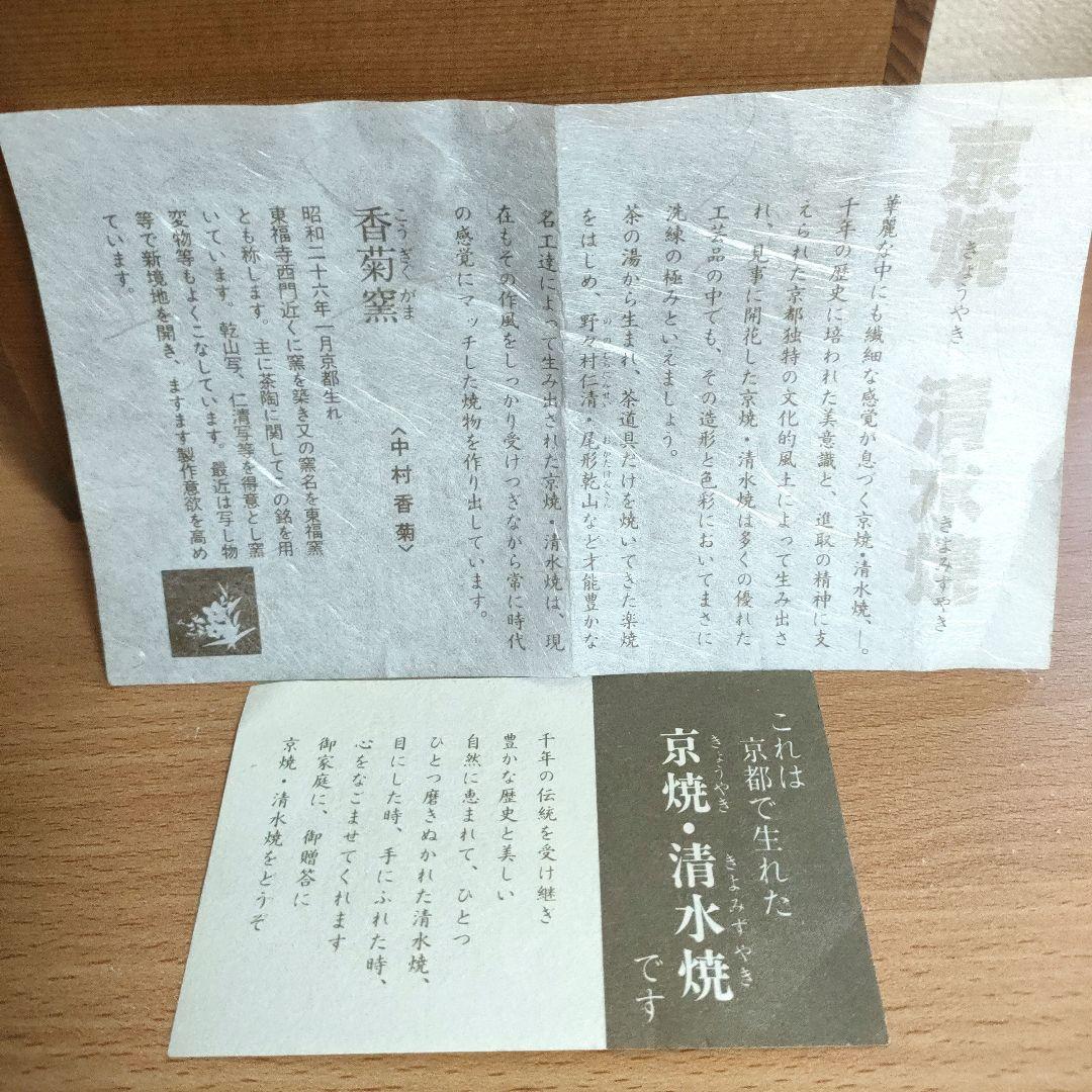 〈新品未使用〉茶碗　茶盌　平安 香菊造　七草　京焼　清水焼　共箱　茶道具