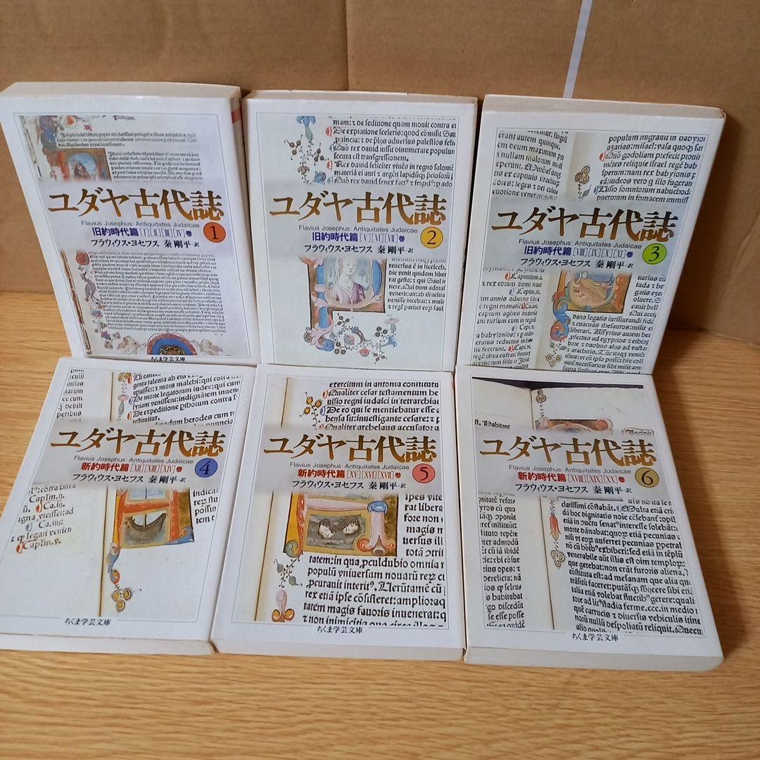 ＜少し書き込みあり＞　文庫6冊　ユダヤ古代誌　全6巻　フラウィウス ヨセフス
