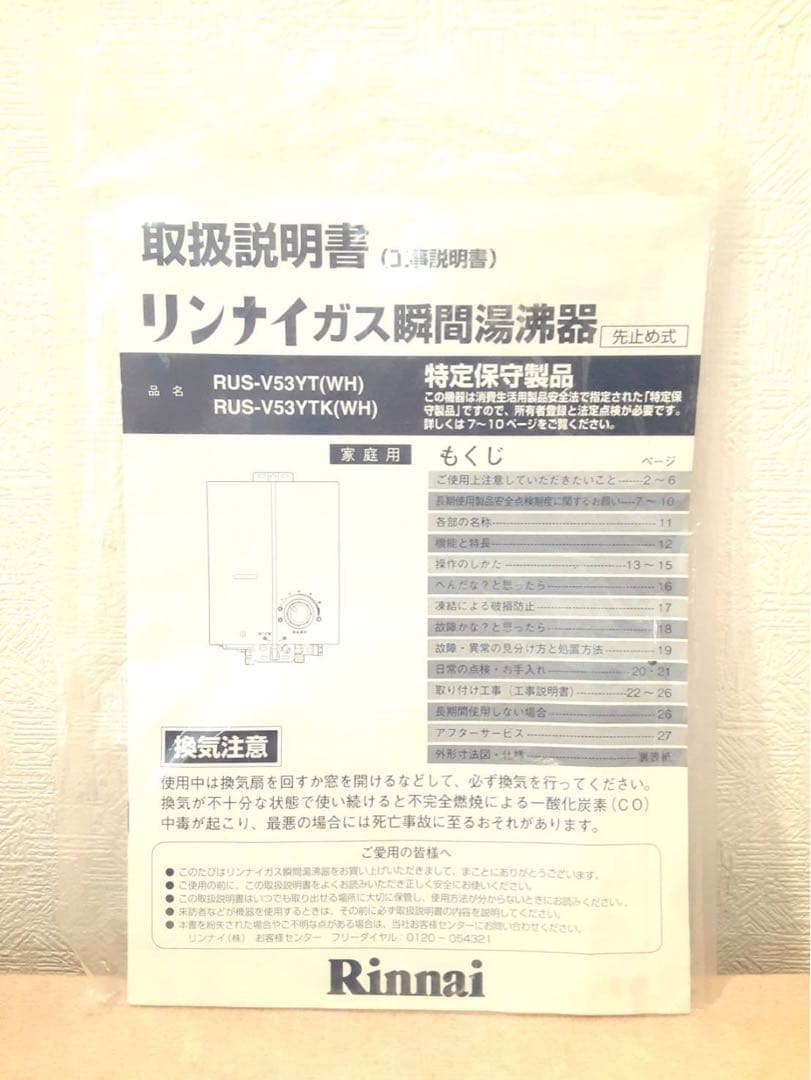 リンナイ ガス給湯器 RUS-V53YT(WH)都市ガス用