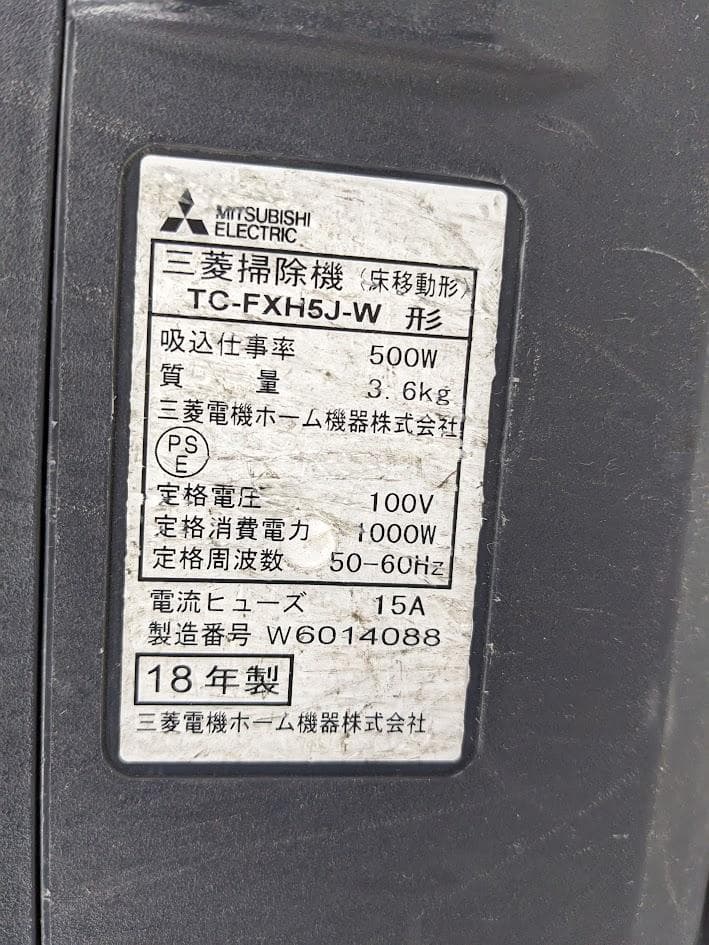 三菱電機 TC-FXH5J-W 紙パック式掃除機 キャニスター 2018年製