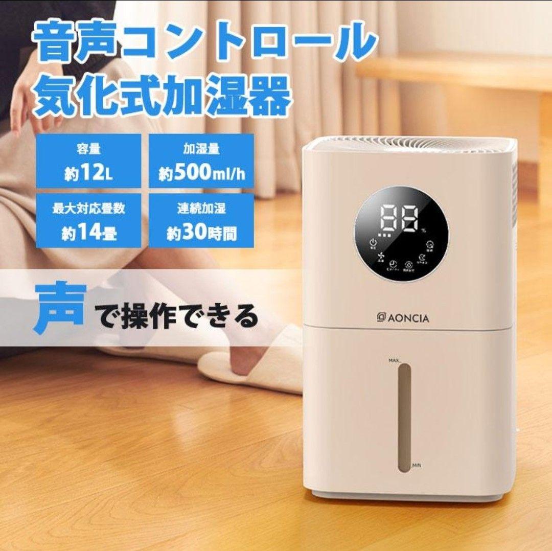 AONCIA 12L気化式加湿器 音声コントロール機能 「Moka」加湿器