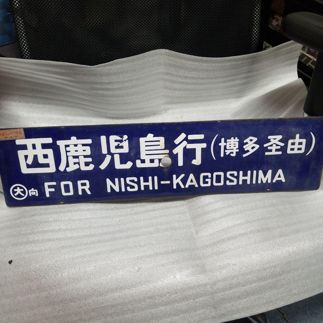 旧国鉄　行き先案内板　サボ
