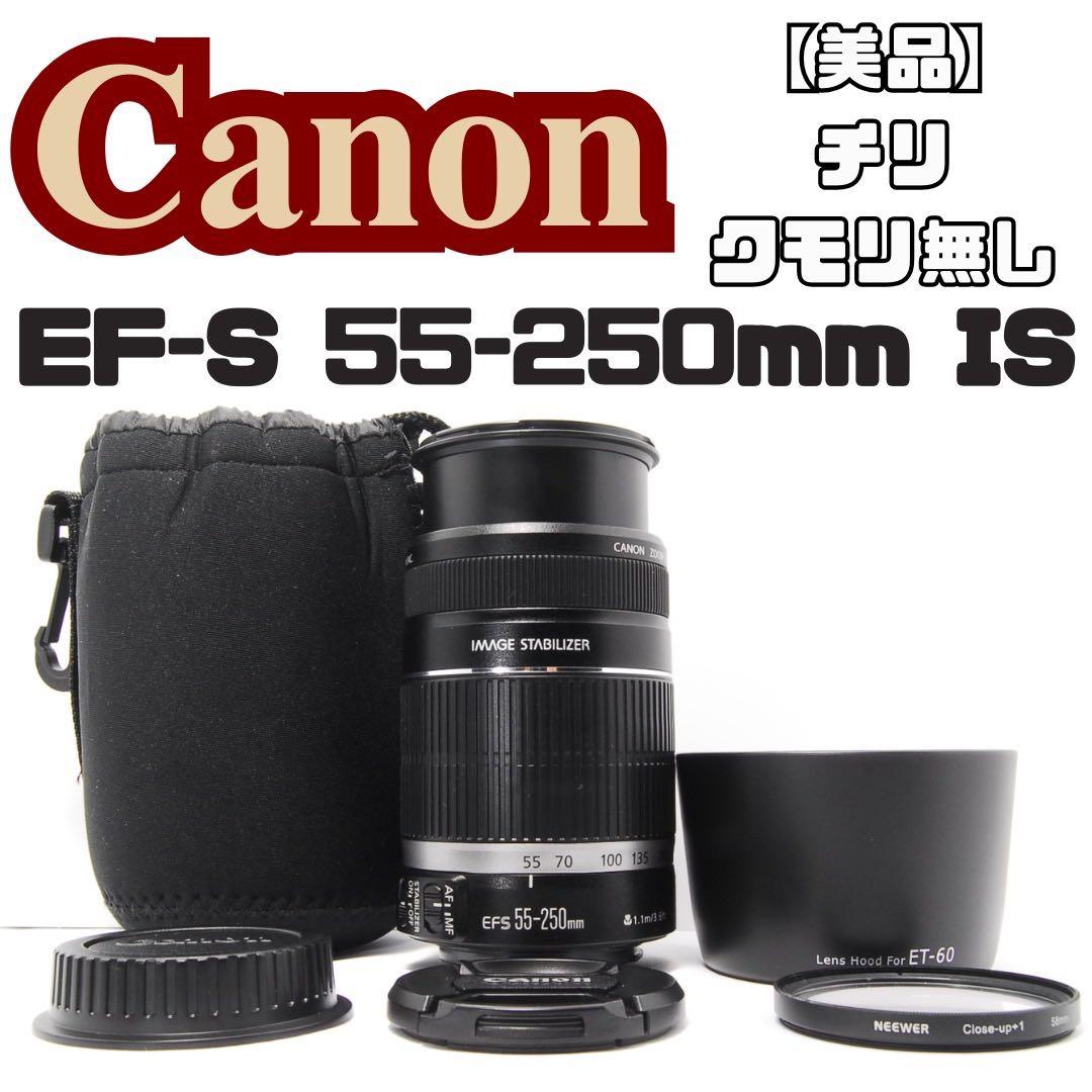 【美品】Canon EF-S 55-250mm IS レンズポーチ付き 一眼レフ