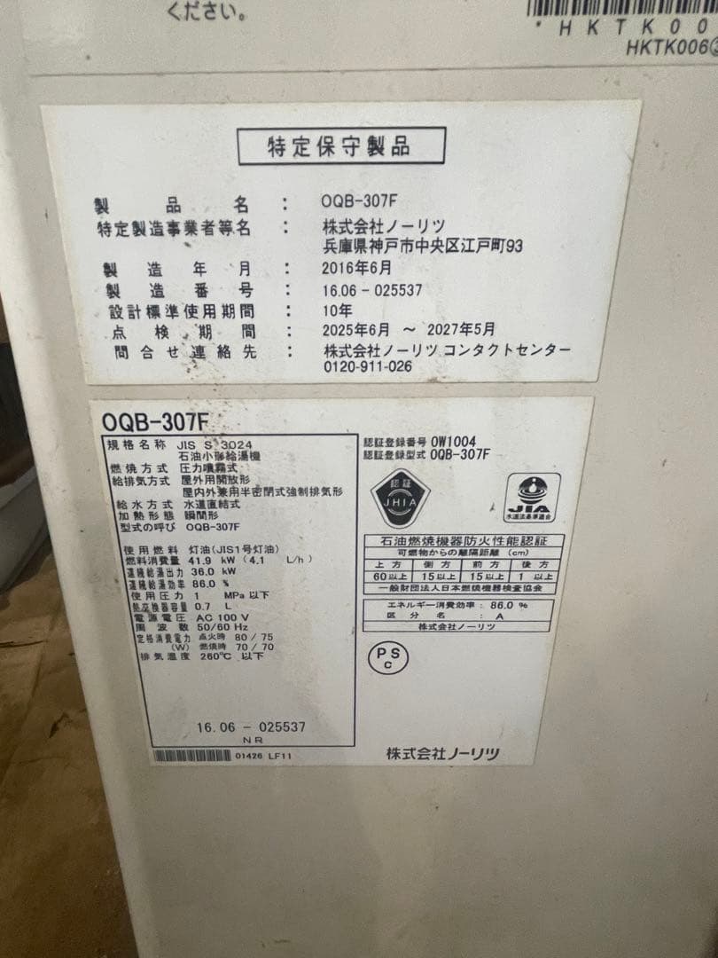 ノーリツ給湯器　QOB-307F 灯油ボイラー