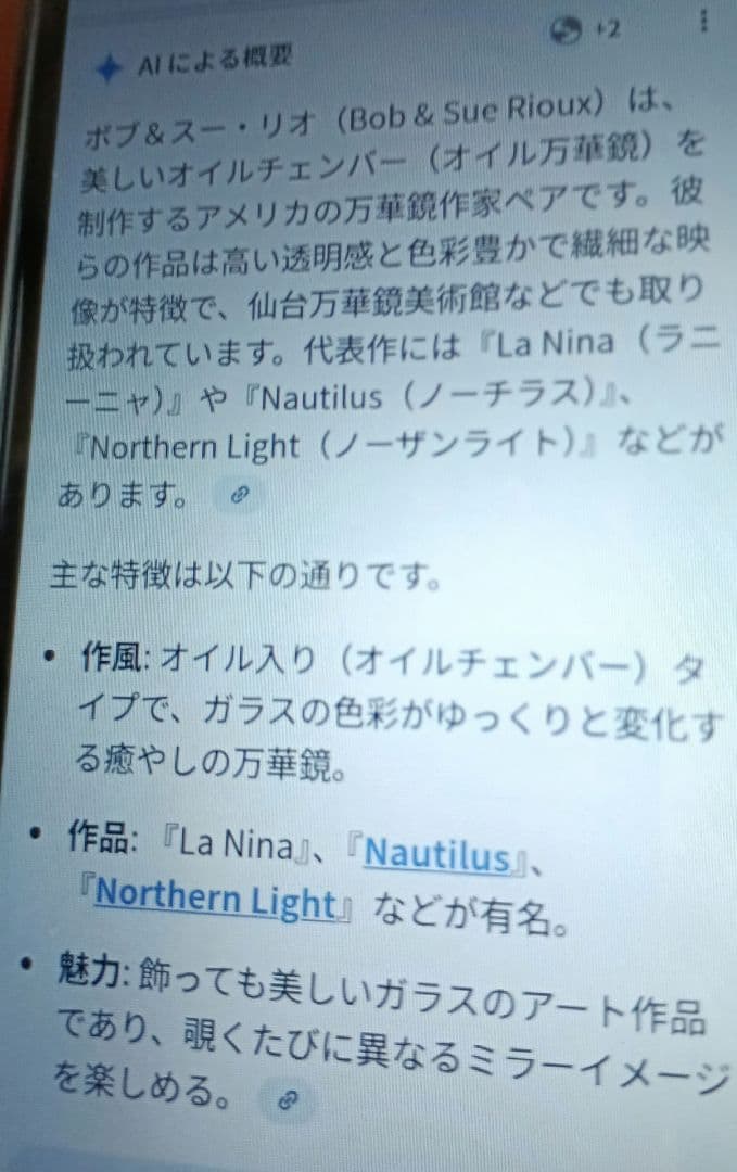 万華鏡　オイルチェンバー　La Nina/ラ・ニーナ：ボブ＆スー・リオ