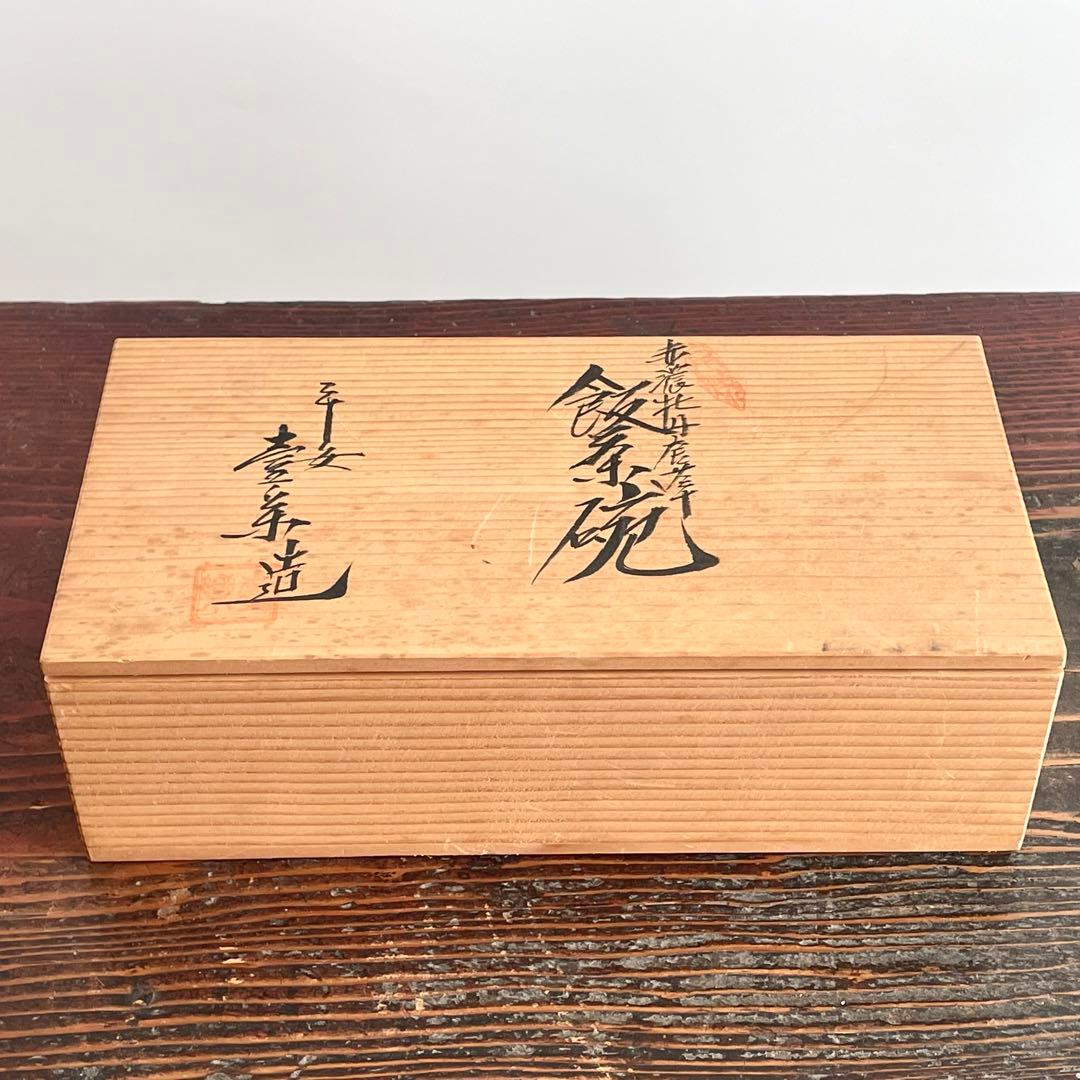 未使用 清水焼 山本壹楽 赤濃牡丹唐草 組飯碗 飯茶碗 壹楽窯 平安壹楽 京焼