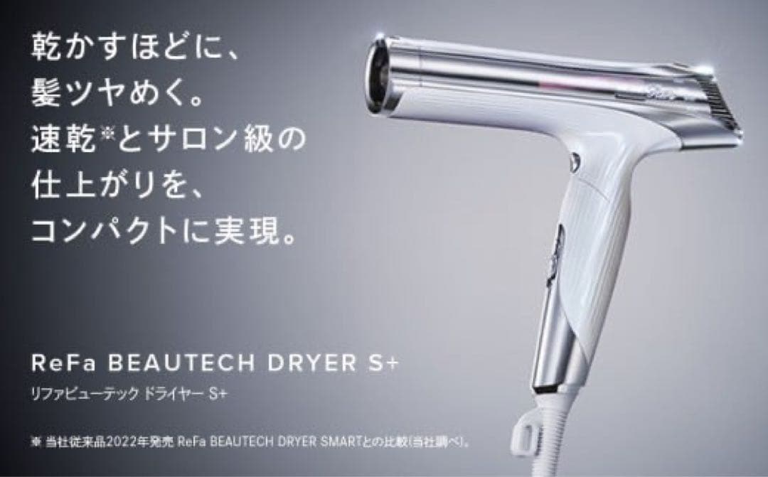 ReFa BEAUTECH DRYER S+ | リファ ドライヤー