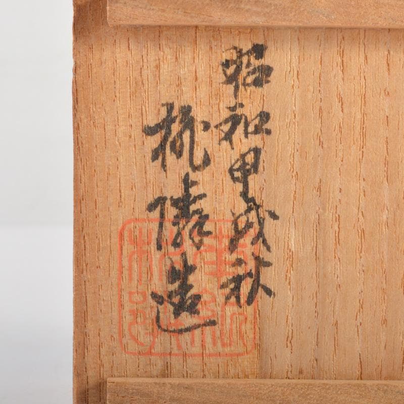 茶道具　赤楽　水滴　水注　在銘　共箱　V　6395