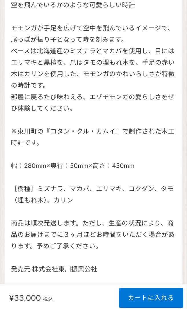 美品★北海道東川振興公社　コタンクルカムイ　エゾモモンガ　木工時計