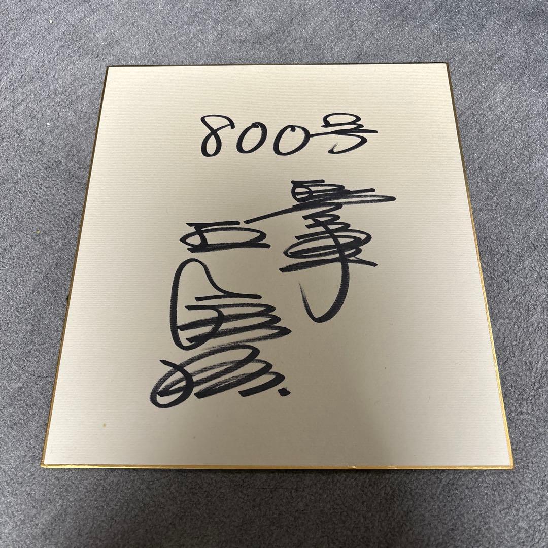 王貞治 800号・868号記念 直筆 サイン色紙 読売巨人軍 ジャイアンツ