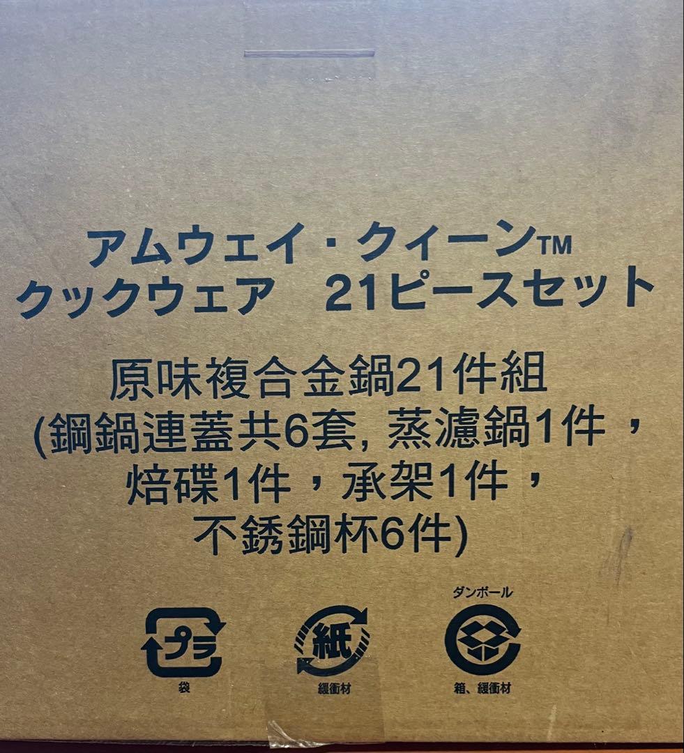 無水調理、重ね調理でヘルシー時短クックAmway クイーンクック21ピースセット
