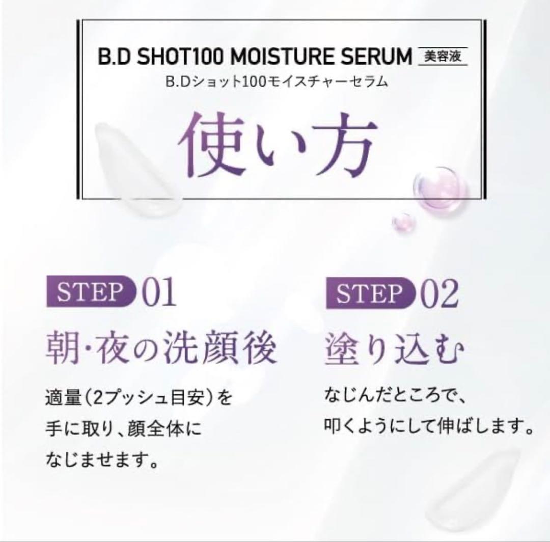 【新品】 B.D SHOT 100 モイスチャーセラム 2本