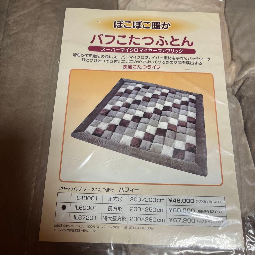パフこたつふとん 200x250cm 長方形