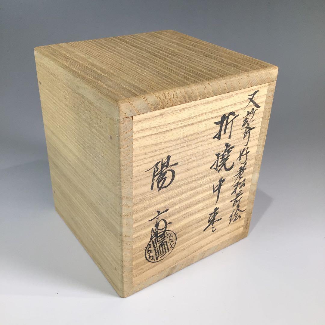 Ｐ４５０　棗　『岡本陽斎作』『又妙斉好』『老松蒔絵』『折撓中棗』　共箱　茶道具