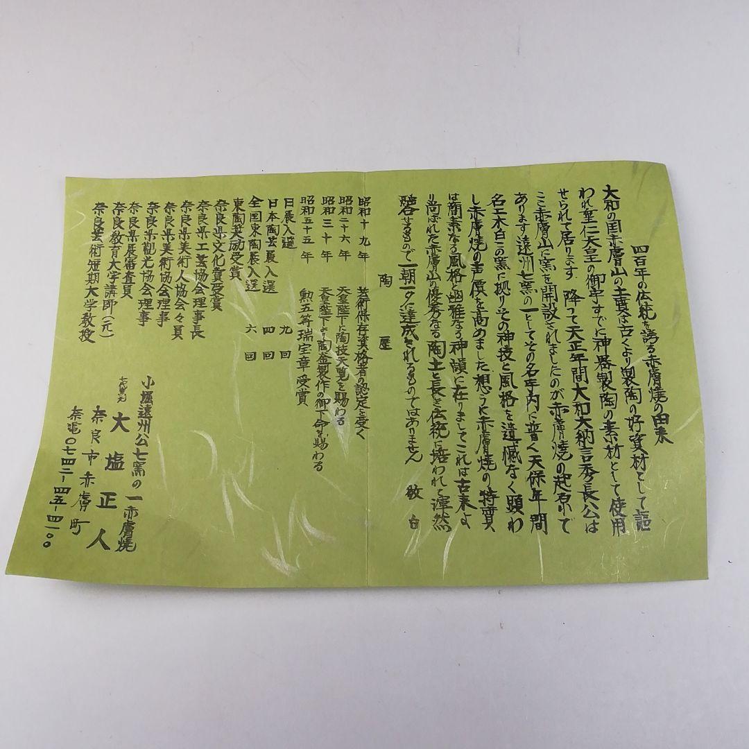 Ｔ６４３　茶碗　『紅葉』『赤膚焼』『赤膚山　大塩正人 造』　共箱　抹茶碗　茶道具