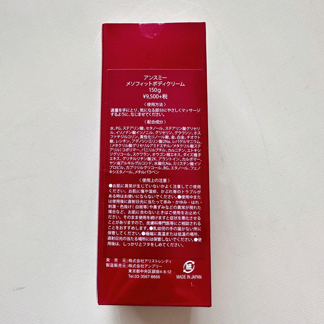 アンスミーメソフィットボディクリーム3箱セット　新品