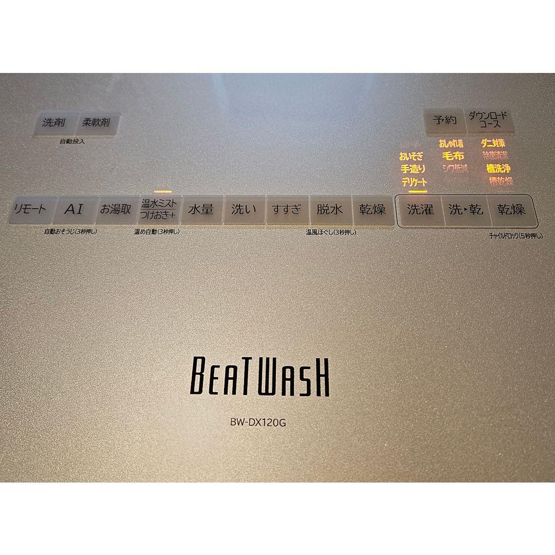 縦型洗濯乾燥機 ビートウォッシュ 洗濯12.0kg 乾燥6.0kg ヒーター乾燥