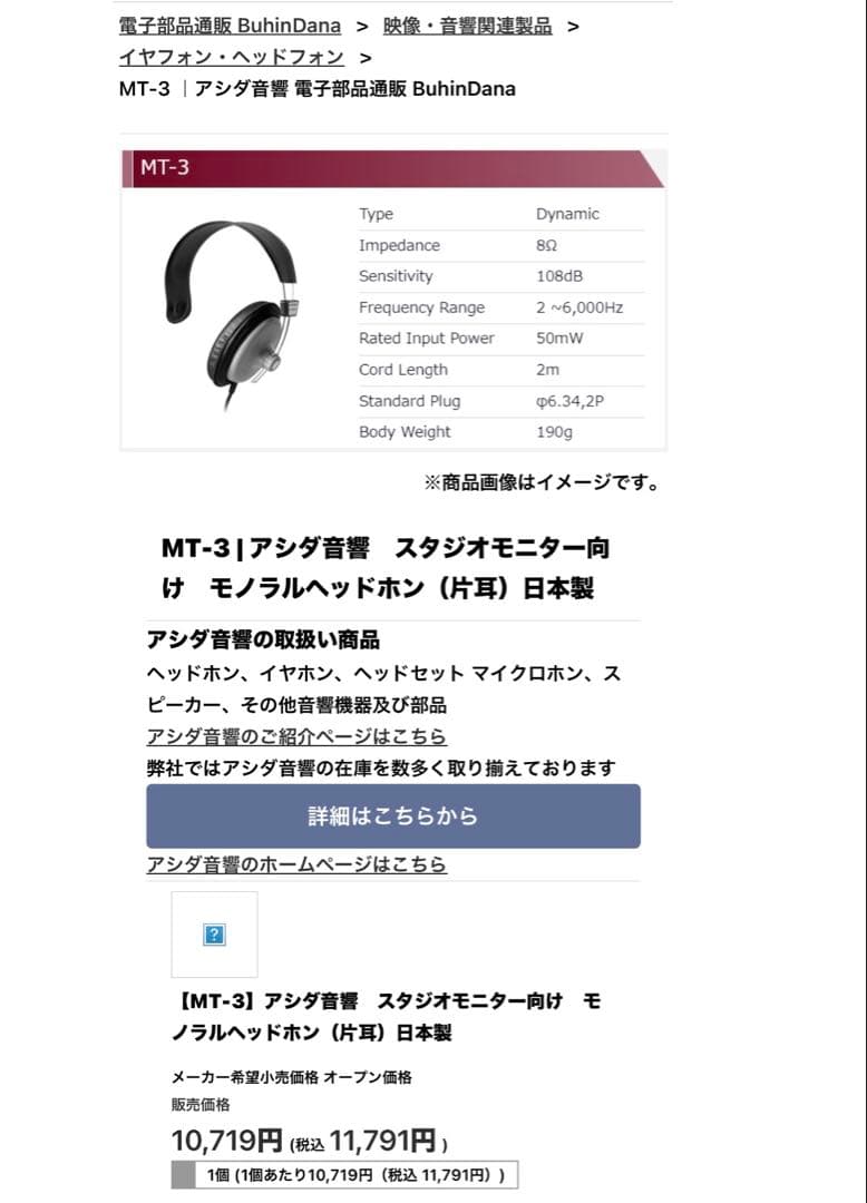 【MT-3】アシダ音響　スタジオモニター向け　モノラルヘッドホン（片耳）日本製