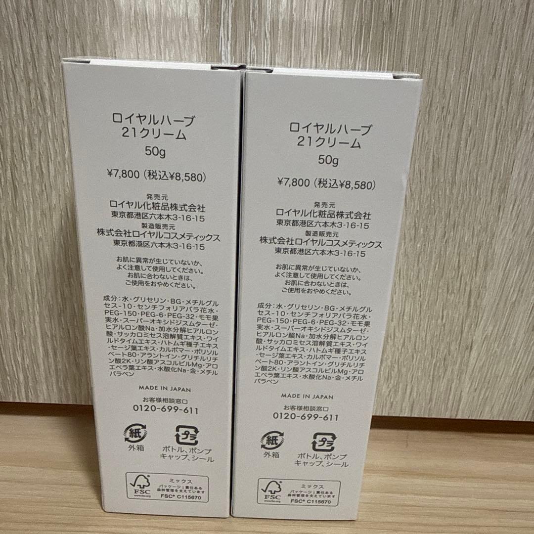 ロイヤルハーブ　21クリーム 50g