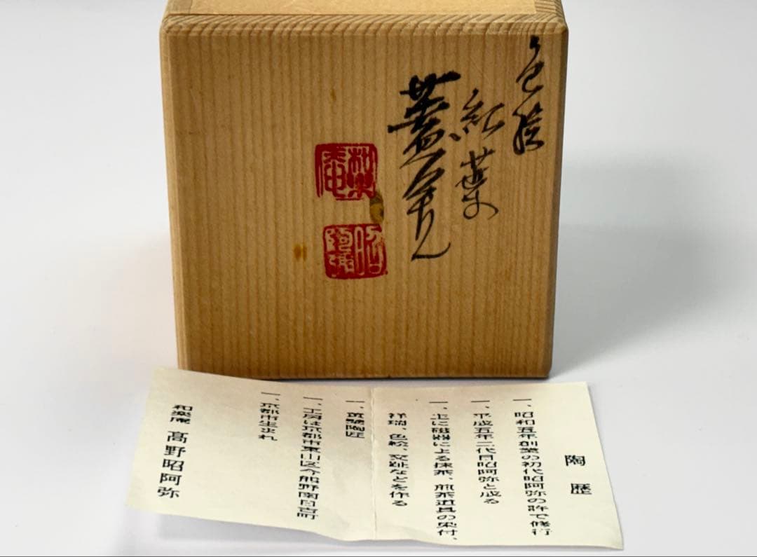 【未使用】 茶道具【高野昭阿弥】作 蓋置 2点まとめ 箱付栞付 R811116