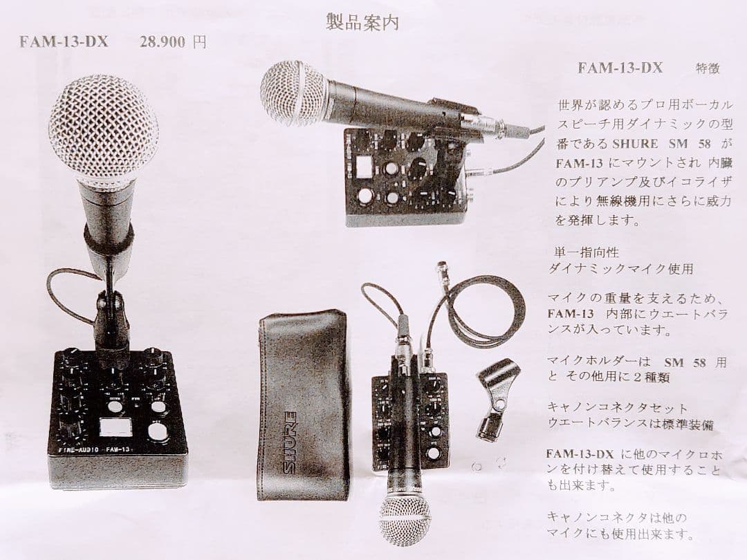 固定局用 高級スタンドマイクFAM-13 & シュアーSM58ファインオーディオ